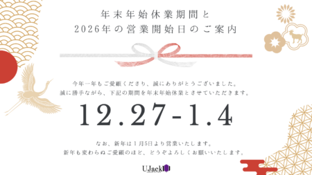 年末年始休業期間と2026年の営業開始日のご案内